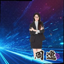 周逸